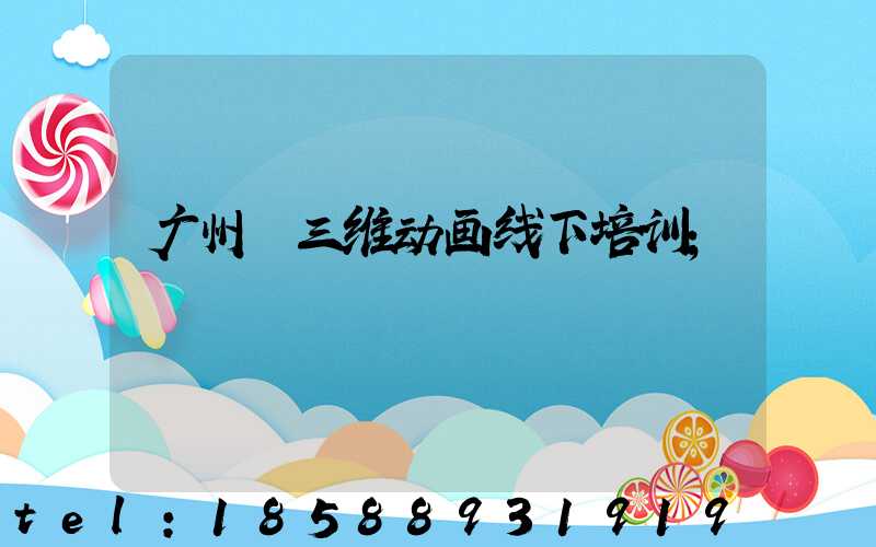 广州 三维动画线下培训